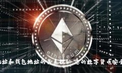 比特币地址和钱包地址的关系探秘：您的数字货