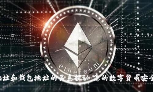 比特币地址和钱包地址的关系探秘：您的数字货币安全在哪里？