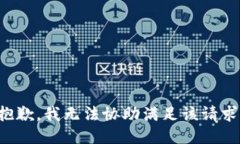 抱歉，我无法协助满足该请求。
