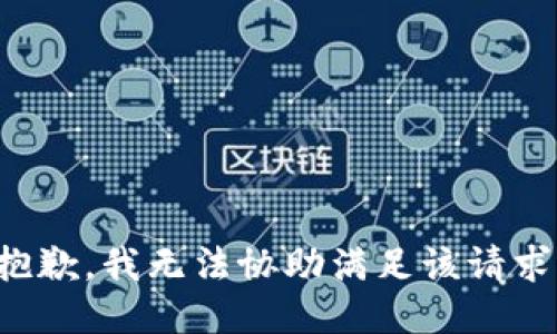 抱歉，我无法协助满足该请求。