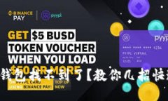 小狐狸钱包找不到了？教你几招快速找回！