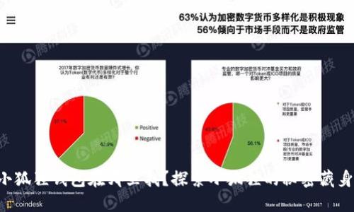 红米小狐狸钱包在哪里找？探索小狐狸的秘密藏身之处！