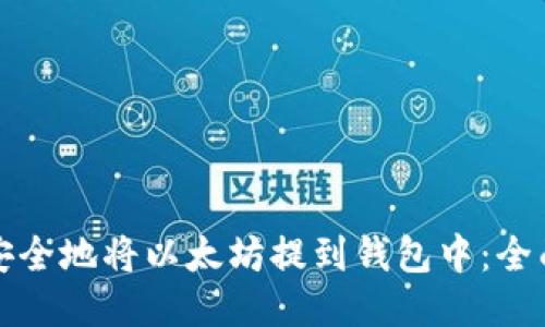 如何安全地将以太坊提到钱包中：全面指南