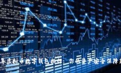 2023年虚拟币数字钱包排行: 你的资产安全保障新