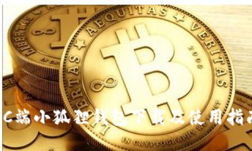 PC端小狐狸钱包下载及使用指南