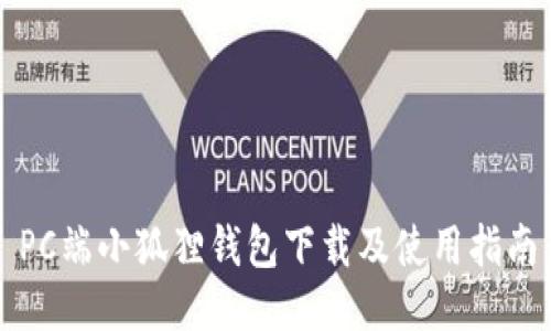PC端小狐狸钱包下载及使用指南