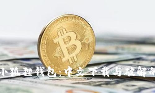 探索小狐狸钱包：中文下载与破解的真相