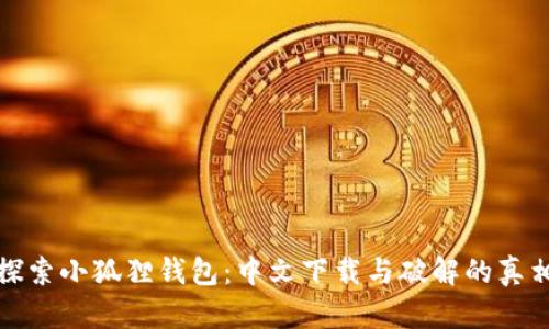 探索小狐狸钱包：中文下载与破解的真相