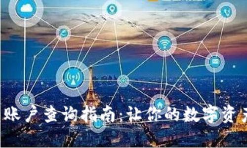 小狐狸钱包账户查询指南：让你的数字资产管理无忧！