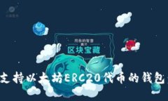 选择最佳支持以太坊ERC20代币的钱包：全面指南