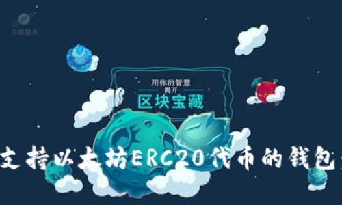 选择最佳支持以太坊ERC20代币的钱包：全面指南