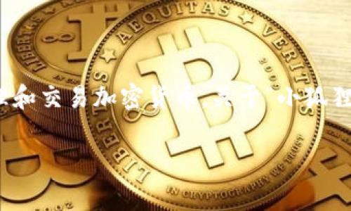 “小狐狸钱包”是一款数字资产钱包，主要用于存储、管理和交易加密货币。关于“小狐狸钱包”的英文字母解释，这里可以进行一些深入的解析。

### 小狐狸钱包：英文字母背后的故事