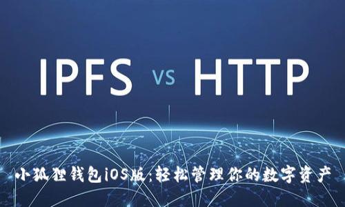 小狐狸钱包iOS版：轻松管理你的数字资产