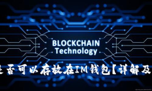 ”“USDT是否可以存放在IM钱包？详解及使用指南