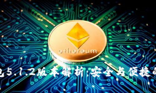 小狐狸钱包5.1.2版本解析：安全与便捷的完美结合