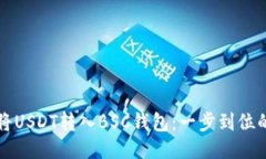 如何将USDT转入BSC钱包：一步到位的指南