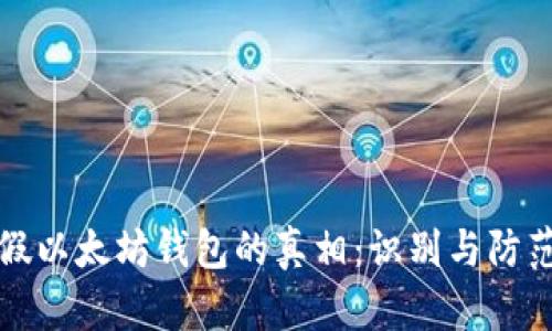 揭开假以太坊钱包的真相：识别与防范指南
