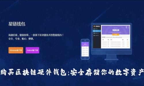 如何购买区块链硬件钱包：安全存储你的数字资产之路