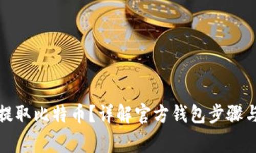 如何安全提取比特币？详解官方钱包步骤与注意事项