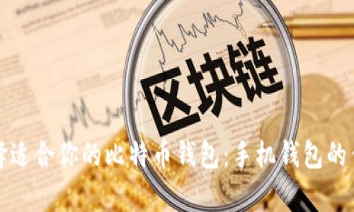 如何选择适合你的比特币钱包：手机钱包的优劣解析