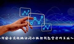 如何安全高效地访问小狐狸钱包官方网页版入口