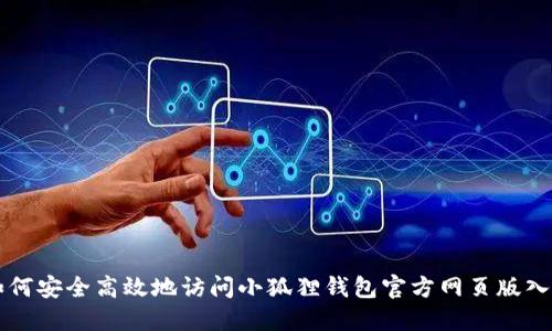 如何安全高效地访问小狐狸钱包官方网页版入口