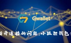解决小狐狸钱包手机端断开连接的问题：小狐狸