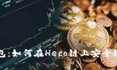 小狐狸钱包：如何在Heco链上安全链接和使用