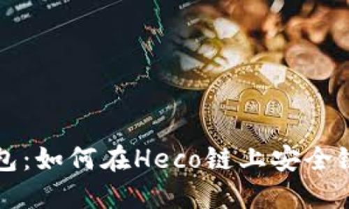小狐狸钱包：如何在Heco链上安全链接和使用