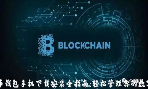 
虚拟币钱包手机下载安装全指南：轻松管理你的数字资产
