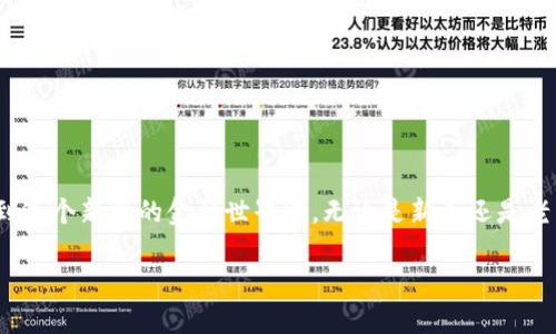 如何使用MetaMask进行安全的加密货币交易
MetaMask, 加密货币, 区块链, 钱包/guanjianci

什么是MetaMask？
MetaMask是一款流行的数字货币钱包，它不仅允许用户存储和管理以太坊及其基于ERC-20标准的代币，还能让用户方便地连接到去中心化应用（DApps）上。就像生活中要找到自己的家一样，MetaMask帮助你在加密货币的世界中找到属于自己的安全港。不管是买卖数字资产，还是参与加密货币项目，MetaMask都能为你提供便利。

如何安装MetaMask？
首先，你需要下载MetaMask的浏览器扩展或手机应用。对于电脑用户，可以前往Chrome、Firefox或Edge的扩展商店，搜索“MetaMask”，然后点击“添加到浏览器”。手机用户则可以在App Store或Google Play中找到并下载MetaMask。安装过程就像“磨刀不误砍柴工”，越认真越能提高效率。

创建钱包
安装完成后，打开MetaMask应用，选择“创建钱包”。根据提示设置安全密码，确保你记住了这段密码，因为它将是你 toegang（访问）的关键。随后，系统会生成一个助记词，这是你恢复钱包的重要信息，务必将其妥善保管，就像“家有万贯，心无挂碍”。建议使用纸笔记录，并放在一个安全的地方。

如何充值和提现
一旦钱包创建成功，你可以通过多种方式为MetaMask充值。常见的方法包括直接从其他钱包转账以太坊，或者通过交易所购买以太坊，然后发送到你的MetaMask地址。提现方面，你可以选择将数字货币转至交易所，再转换为法定货币（如人民币）。“慢工出细活”，交易过程中切勿操之过急，保持耐心，确保每一步都正确无误。

进行交易
使用MetaMask进行交易非常简单。当你想要购买某种代币时，只需找到相应的DApp，连接你的MetaMask。比如，如果你想在去中心化交易所（DEX）上交易，只需选择“连接钱包”，然后选择MetaMask。把你想购买的代币数量填好，确认交易信息后，点击“确认交易”。“见字如面”，在交易中，仔细核对每个信息，以免后悔莫及。

安全使用MetaMask的最佳实践
为了确保你的资产安全，以下是一些使用MetaMask的最佳实践：
ul
    li定期更改密码，并使用强密码。/li
    li不要随意分享你的助记词和私钥。/li
    li确保在官方网站下载MetaMask，防止钓鱼攻击。/li
    li使用硬件钱包与MetaMask结合，增加安全性。/li
/ul
记住，“防人之心不可无”，在网络世界中，安全永远是第一位的。

总结
MetaMask的使用让加密货币交易变得更加方便快捷。通过简单的步骤，你可以轻松创建和管理自己的数字资产钱包，通过安全的交易方式参与到这个新兴的金融世界中。无论是新手还是老手，MetaMask总能给你的加密旅程带来帮助。希望依靠这些信息，大家都能在加密货币的道路上越走越远，富贵荣华。

以上是MetaMask的基础使用指南。通过深入探索和实践，你将能更好地理解区块链和加密货币的奥秘，成为这个时代数字经济的参与者。