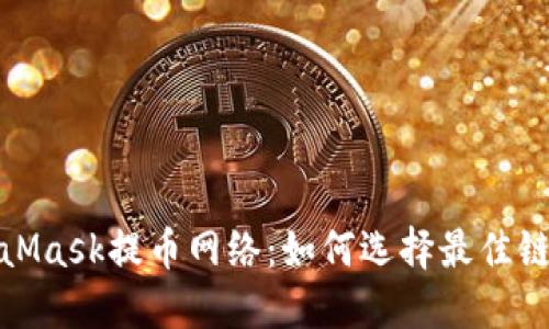 深入了解MetaMask提币网络：如何选择最佳链条和防范风险