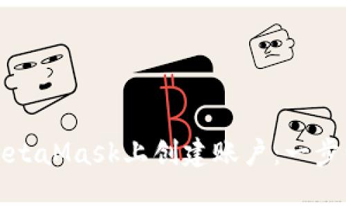 如何在MetaMask上创建账户：一步一步指南