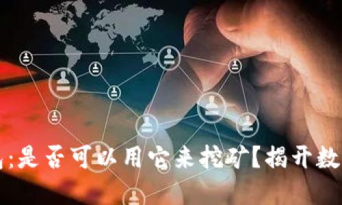 比特币钱包：是否可以用它来挖矿？揭开数字货币秘密