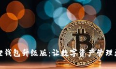 小狐狸钱包升级版：让数字资产管理更简单