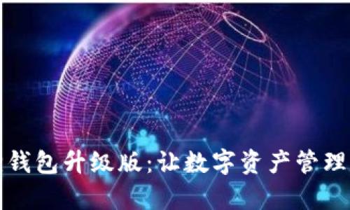 小狐狸钱包升级版：让数字资产管理更简单