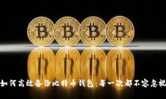 如何高效备份比特币钱包：每一次都不容忽视