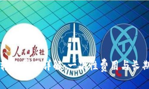 以太坊钱包转让费用详解：一次性费用与长期投资的智慧