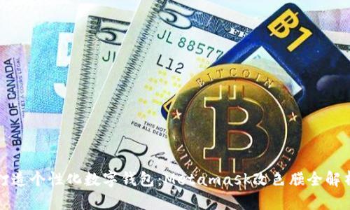 打造个性化数字钱包：Metamask改色膜全解析