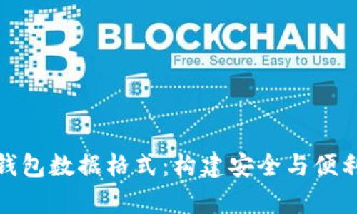 深入了解比特币钱包数据格式：构建安全与便利的数字货币存储