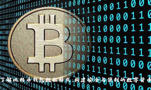 深入了解比特币钱包数据格式：构建安全与便利的数字货币存储