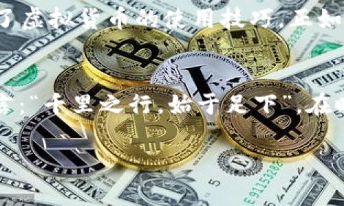    如何有效监控您的Plus钱包地址与以太坊转账信息  /   
 guanjianci  Plus钱包,以太坊,地址监控,区块链技术  /guanjianci   

引言：科技与生活的结合  
在这个数字化飞速发展的时代，虚拟货币逐渐渗透到我们的生活中，成为人们投资和交易的新方式。以太坊作为主流的区块链平台之一，拥有众多的应用场景和无限的潜力。特别是Plus钱包，以其功能强大和用户友好而受到广大用户的欢迎。然而，如何有效监控自己的Plus钱包地址，以便随时跟踪以太坊的转账信息，是每个以太坊用户都应掌握的一项技能。就如谚语所说：“一日之计在于晨”，在开始投资之前做好准备，能够为未来的成功打下基础。  

什么是Plus钱包？  
Plus钱包提供了一种便捷的方式来存储和管理以太坊及其他相关资产。与传统钱包相比，Plus钱包通过其高效的加密技术，为用户提供了更强的安全保障。同时，Plus钱包还支持多种功能，如交易记录查看、代币管理、价格提醒等，方便用户随时监控市场动态。而且，Plus钱包具有漂亮的界面，操作简便，非常适合新手使用。  

以太坊的转账机制  
以太坊的转账机制相对复杂，但只要理解其核心理念，便不觉得难以掌握。以太坊不仅支持货币转账，还支持智能合约的执行。每当用户进行转账时，都会在区块链上记录相关的信息，而这条信息对于监控来说至关重要。  
有句古话叫“工欲善其事，必先利其器”，了解以太坊的转账机制，能够帮助用户更好地使用Plus钱包。  

如何监控Plus钱包地址？  
监控Plus钱包地址的方式有很多，这里我们介绍几种常用的方法：  

h41. 使用区块浏览器/h4  
区块浏览器是监控以太坊转账信息的最直接方式。用户只需在浏览器中输入自己的Plus钱包地址，即可查看相关的交易记录。常用的区块浏览器有Etherscan、Ethplorer等。  

h42. 设置价格提醒/h4  
许多钱包应用（包括Plus钱包）都提供了价格提醒功能。用户可以根据自己的需求，设置相应的提醒，以便及时掌握市场动态。这就像是“滴水穿石”，只要坚持关注，总会获得相应的收益。  

h43. 使用API接口/h4  
对于一些技术基础较好的用户，利用以太坊的API接口来监控钱包地址也是一种极佳的选择。通过编写代码来获取实时的转账信息，不仅能够省时省力，还能实现更复杂的监控需求。  

h44. 社区和论坛的参与/h4  
加入相关的社区和论坛，与其他用户互相交流也是获取信息的有效途径。通过吸收他人的经验，能够帮助自己更好地理解如何监控Plus钱包地址。这就如同“隔行如隔山”，了解他人的经验，可以让我们事半功倍。  

加强安全意识  
在监控Plus钱包地址的同时，安全意识的重要性不可忽视。由于区块链的去中心化特性，一旦钱包地址被盗，追回资金将非常困难。因此，建议用户定期更换钱包密码，使用强密码并定期进行备份。同时，牢记“不怕一万，就怕万一”，务必保证自己的交易安全。  

地域文化与虚拟货币的融合  
在中国，随着数字经济的崛起，越来越多人开始关注以太坊及其相关的虚拟货币。这种变化不仅是技术的变革，更是社会观念的转变。就像一句老话说的：“有志者事竟成”，越来越多的人通过学习和探索，逐步掌握了虚拟货币的使用技巧。正如“读万卷书，不如行万里路”，只有亲身体验，才能更好地理解虚拟货币的魅力。  

总结  
监控Plus钱包地址与以太坊转账信息是每位投资者提升交易能力的有效途径。通过使用区块浏览器、设置价格提醒、利用API接口以及参与社区讨论等多种方式，用户都能更好地掌握市场动态。最终，如同谚语所言：“千里之行，始于足下”，在时代的潮流中，努力学习和提升自己的能力，将使我们在虚拟货币的投资中走得更远。  

希望这篇文章能帮助您更好地理解如何监控Plus钱包地址，提升您的以太坊投资能力。让我们一起在这个数字货币的时代，乘风破浪，扬帆起航！  