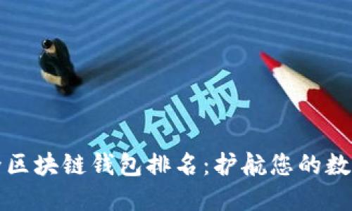 十大最安全区块链钱包排名：护航您的数字资产安全
