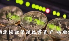 让小狐狸钱包助您轻松管理数字资产：电脑安装