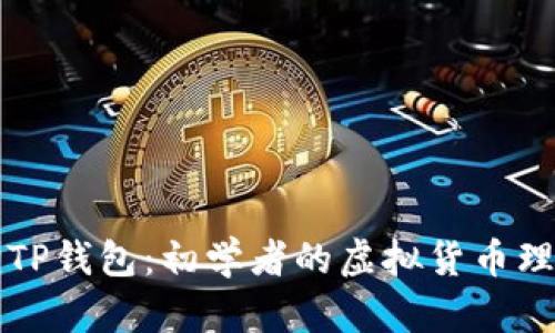 小狐狸TP钱包：初学者的虚拟货币理财利器