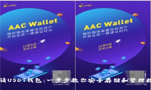 如何申请USDT钱包：一步步教你安全存储和管理数字资产