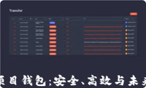 
探索区块链项目钱包：安全、高效与未来的投资机会