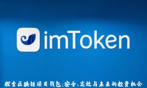 
探索区块链项目钱包：安全、高效与未来的投资机会