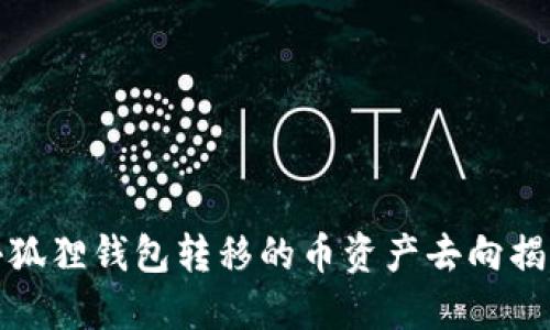 小狐狸钱包转移的币资产去向揭秘