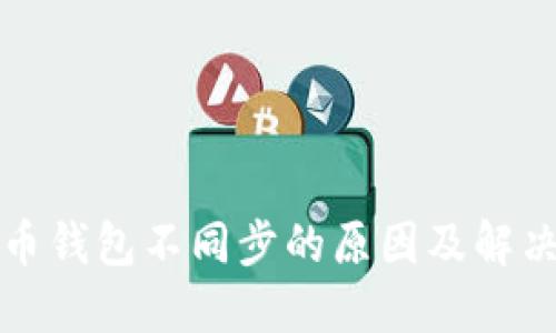 比特币钱包不同步的原因及解决方案
